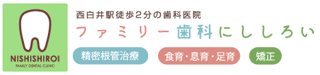 西白井駅徒歩2分の歯科医院｜ファミリー歯科にししろい